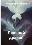 Николай Гоголев - Ледяной дракон