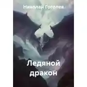 Постер книги Ледяной дракон