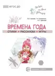 Ольга Громова - Времена года. Стихи. Рассказы. Игры