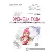 Постер книги Времена года. Стихи. Рассказы. Игры
