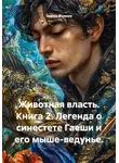 Семен Жуиков - Животная власть. Книга 2. Легенда о синестете Гаеши и его мыше-ведунье.