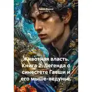 Постер книги Животная власть. Книга 2. Легенда о синестете Гаеши и его мыше-ведунье.