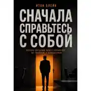 Постер книги Сначала справьтесь с собой. Почему сильный лидер управляет не голосом, а поведением