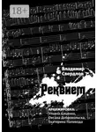 Владимир Свердлов - Реквием. Аранжировка: Ульяна Цаценко, Оксана Добровольска, Екатерина Паливода
