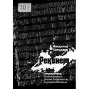 Постер книги Реквием. Аранжировка: Ульяна Цаценко, Оксана Добровольска, Екатерина Паливода