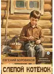 Евгений Боровиков - Слепой котёнок