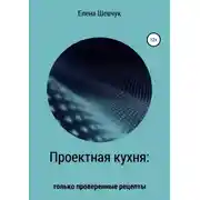 Постер книги Проектная кухня: только проверенные рецепты