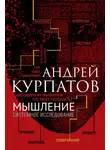 Андрей Курпатов - Мышление. Системное исследование