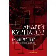 Постер книги Мышление. Системное исследование