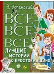 Эдуард Успенский - Все-все-все лучшие истории о Простоквашино