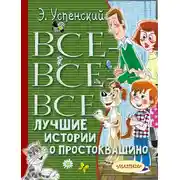 Постер книги Все-все-все лучшие истории о Простоквашино
