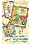 Эдуард Успенский - Гарантийные человечки и другие истории