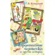 Постер книги Гарантийные человечки и другие истории