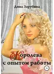Дина Зарубина - Королева с опытом работы