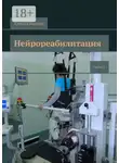 Алексей Яковлев - Нейрореабилитация. Часть 2