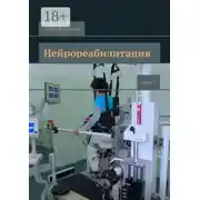 Постер книги Нейрореабилитация. Часть 2
