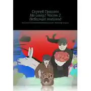 Постер книги На север! Часть 2. Небесный тихоход. Оптимистический постапокалипсис. История вторая