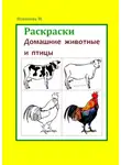 Марина Новикова - Раскраски. Домашние животные и птицы