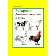 Постер книги Раскраски. Домашние животные и птицы