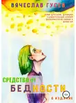 Вячеслав Гусев - Средство от бедности