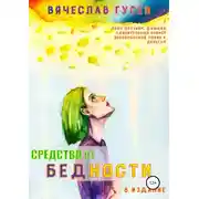Постер книги Средство от бедности