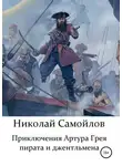 Николай Самойлов - Приключения Артура Грея – пирата и джентльмена
