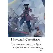 Постер книги Приключения Артура Грея – пирата и джентльмена