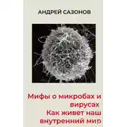 Постер книги Мифы о микробах и вирусах. Как живет наш внутренний мир