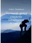 Андрей Покровский - Большой успех глазами маленького человека