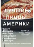 Владимир Давыдов - Лучшие пиццы Америки
