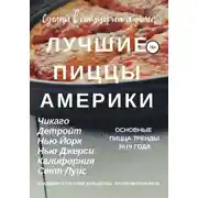 Постер книги Лучшие пиццы Америки