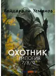 Хайдарали Усманов - Охотник. Трилогия 7/8/9 части