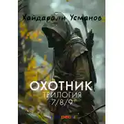 Постер книги Охотник. Трилогия 7/8/9 части