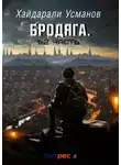 Хайдарали Усманов - Бродяга. Сборник 1 – 2 часть