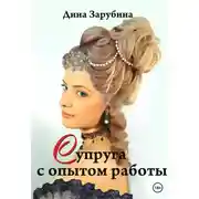 Постер книги Супруга с опытом работы