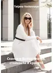 Tatjana Vselennaya - Сказки о белом платье, стойкости и красоте