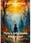 Кристина Попова - Путь к себе через боль и свет
