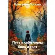 Постер книги Путь к себе через боль и свет