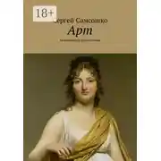 Постер книги Арт. Посвящается художникам