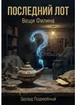 Эдуард Подвербный - Последний Лот. Вещи Филина