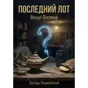 Постер книги Последний Лот. Вещи Филина