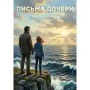 Постер книги Письма дочери