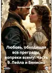 Василиса Волконская - Любовь, обходящая все преграды, вопреки всему! Часть 9. Лейла и Бенисио