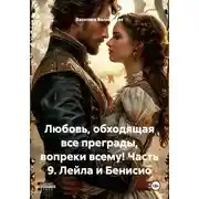 Постер книги Любовь, обходящая все преграды, вопреки всему! Часть 9. Лейла и Бенисио