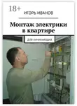 Игорь Иванов - Монтаж электрики в квартире. Для начинающих
