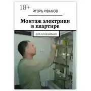 Постер книги Монтаж электрики в квартире. Для начинающих