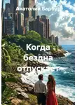 Анатолий Барбур - Когда бездна отпускает