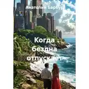 Постер книги Когда бездна отпускает