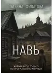 Татьяна Филатова - Навь