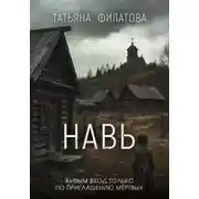 Постер книги Навь